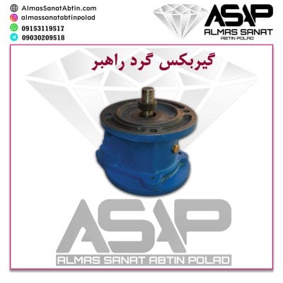 گیربکس گرد راهبر