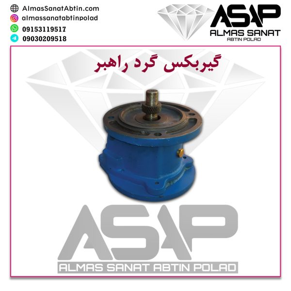 گیربکس گرد راهبر