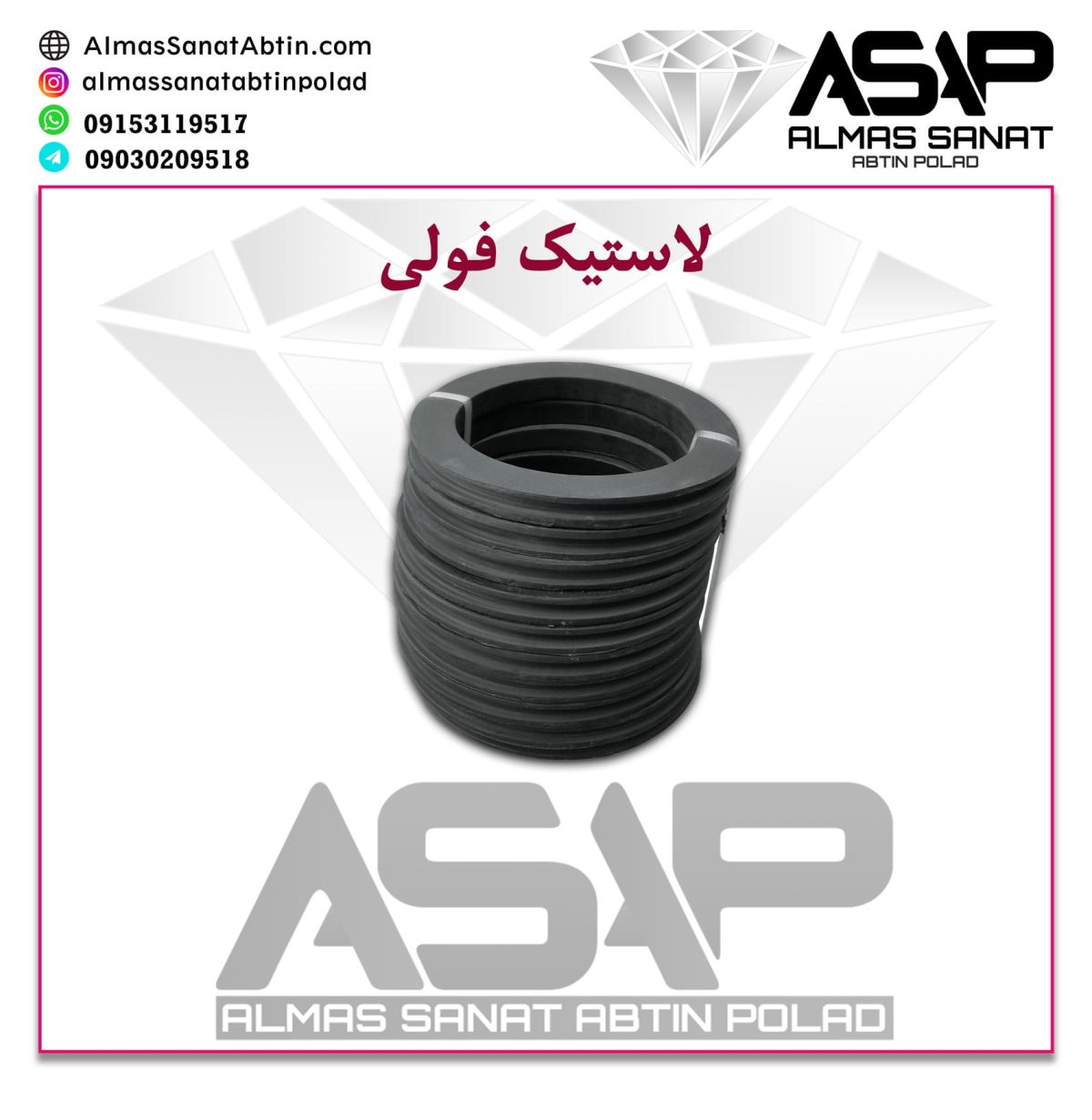 لاستیک فولی