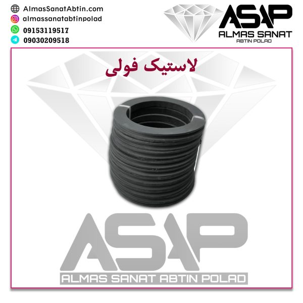 لاستیک فولی