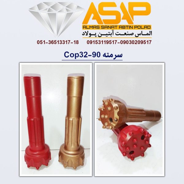 سرمته حفاری کُپ 90 - 32
