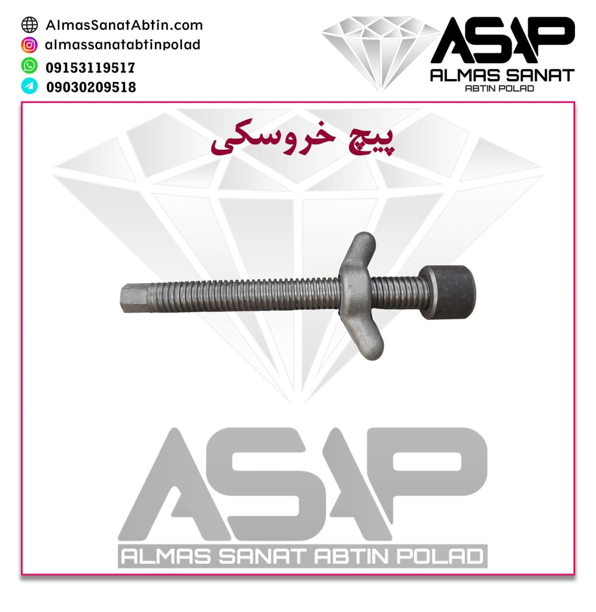 پیچ خروسکی راسول