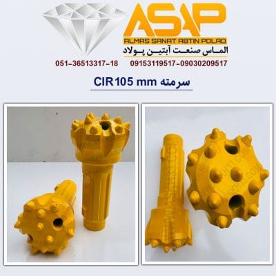 سرمته حفاری CIR 105