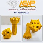 سرمته حفاری CIR سرمته حفاری 76-CIR 70
