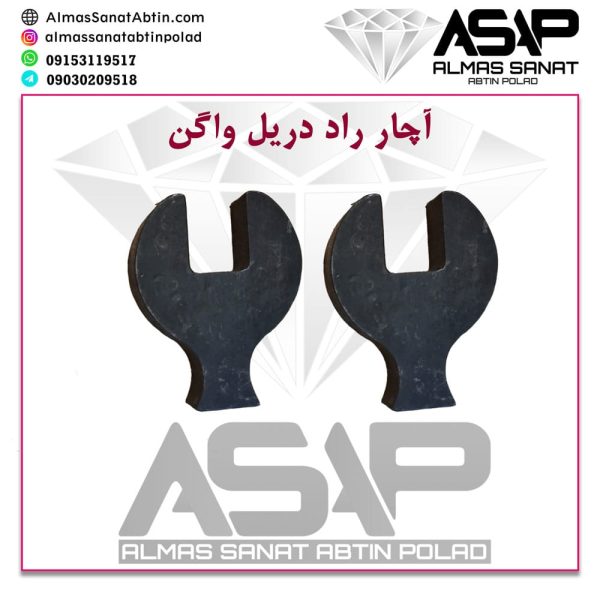 آچار راد دریل واگن