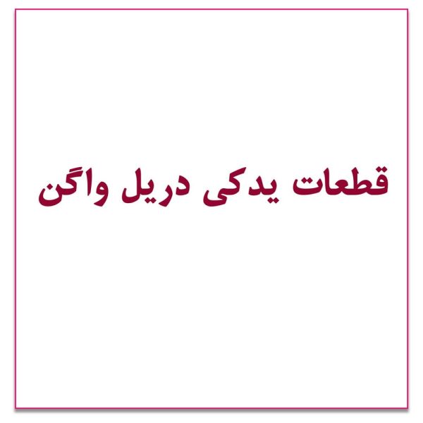 قطعات یدکی دریل واگن