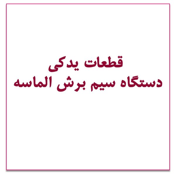 قطعات یدکی دستگاه سیم برش الماسه