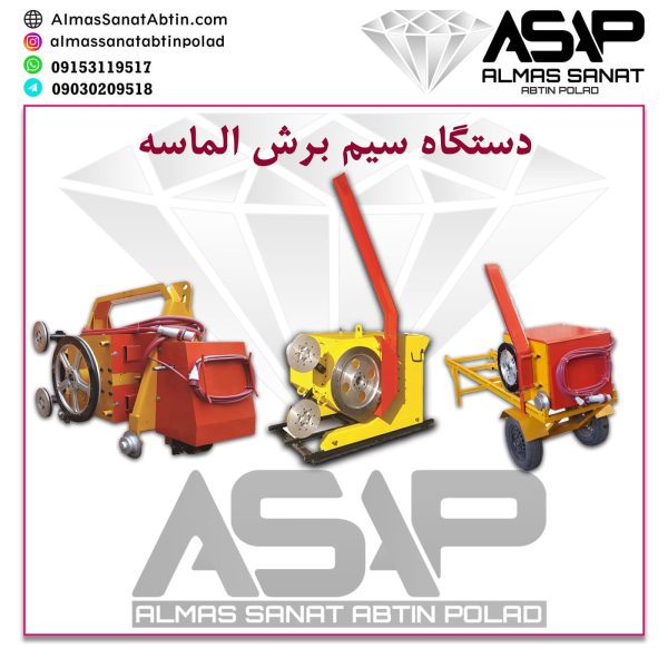 دستگاه سیم برش الماسه