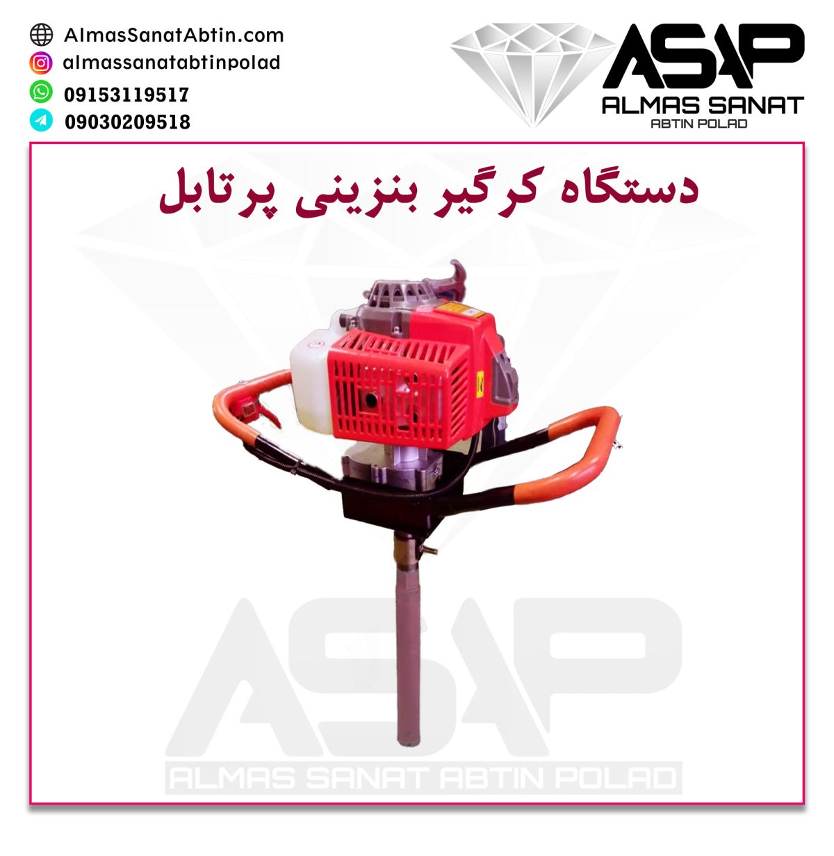کرگیرپرتابل بنزینی سمپل کش سمپلکش کورگیر پورتابل بنزینی چاله کن دستگاه کرگیر بنزینی کرگیر نمونه برداری کرگیری مغره گیری کورگیری
گرگیر بنزینی پرتابل