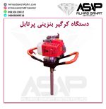 کرگیرپرتابل بنزینی سمپل کش سمپلکش کورگیر پورتابل بنزینی چاله کن دستگاه کرگیر بنزینی کرگیر نمونه برداری کرگیری مغره گیری کورگیری گرگیر بنزینی پرتابل