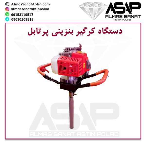 کرگیرپرتابل بنزینی سمپل کش سمپلکش کورگیر پورتابل بنزینی چاله کن دستگاه کرگیر بنزینی کرگیر نمونه برداری کرگیری مغره گیری کورگیری گرگیر بنزینی پرتابل