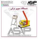 دستگاه سیم برش الماسه دستگاه برش کوه دستگاه تولید کوپ در معدن دستگاه سیم برش الماسه مشهد دستگاه کوه برش