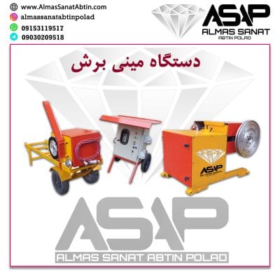 دستگاه مینی برش گردان دستگاه سیم برش مینی در مشهد دستگاه مینی برش سنگ ثابت دستگاه سیم برش الماسه در مشهد دستگاه کوه برش دستگاه برش کوه معدن