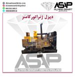 دیزل ژنراتور کامنز برق اضطراری