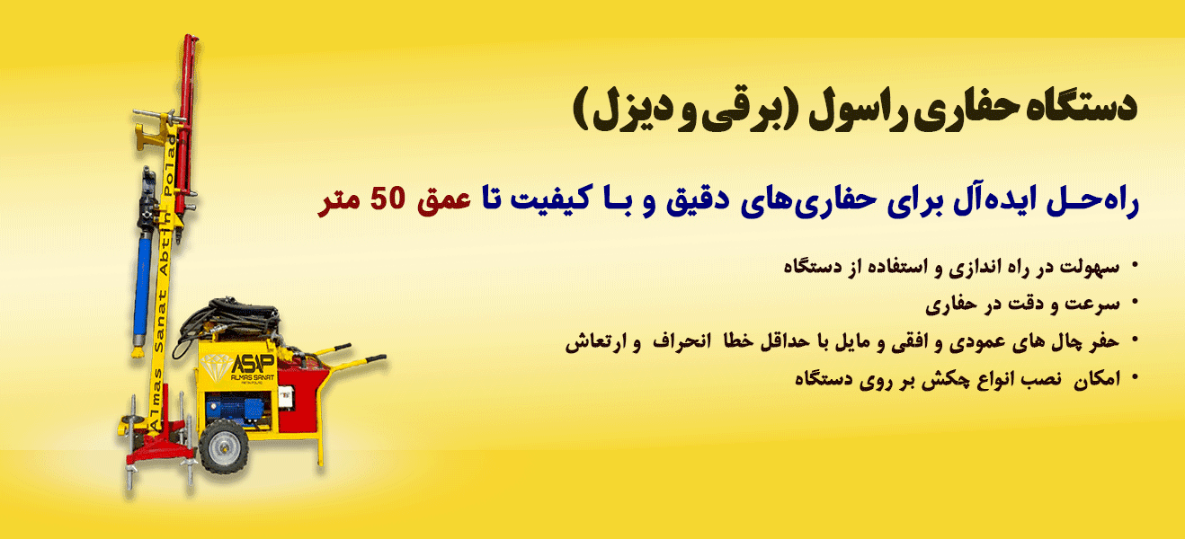 راسول حفاری برقی راسول حفاری دیزل