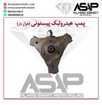 پمپ هیدرولیک پیستونی پاوریونیت هیدرولیک شیرهیدرولیک هزار بار