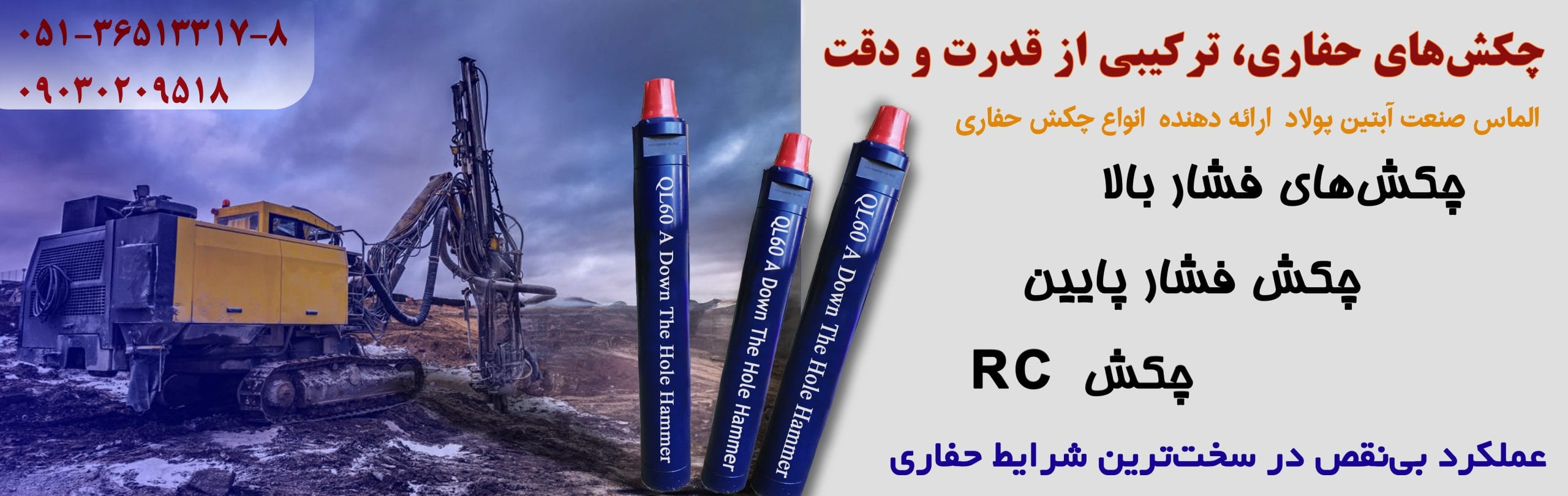 چکش حفاری فشار بالا چکش حفاری فشار پایین چکش حفاری ار سی چکش حفاری دریل واگن چکش حفاری راسول جکش حفاری مشهد