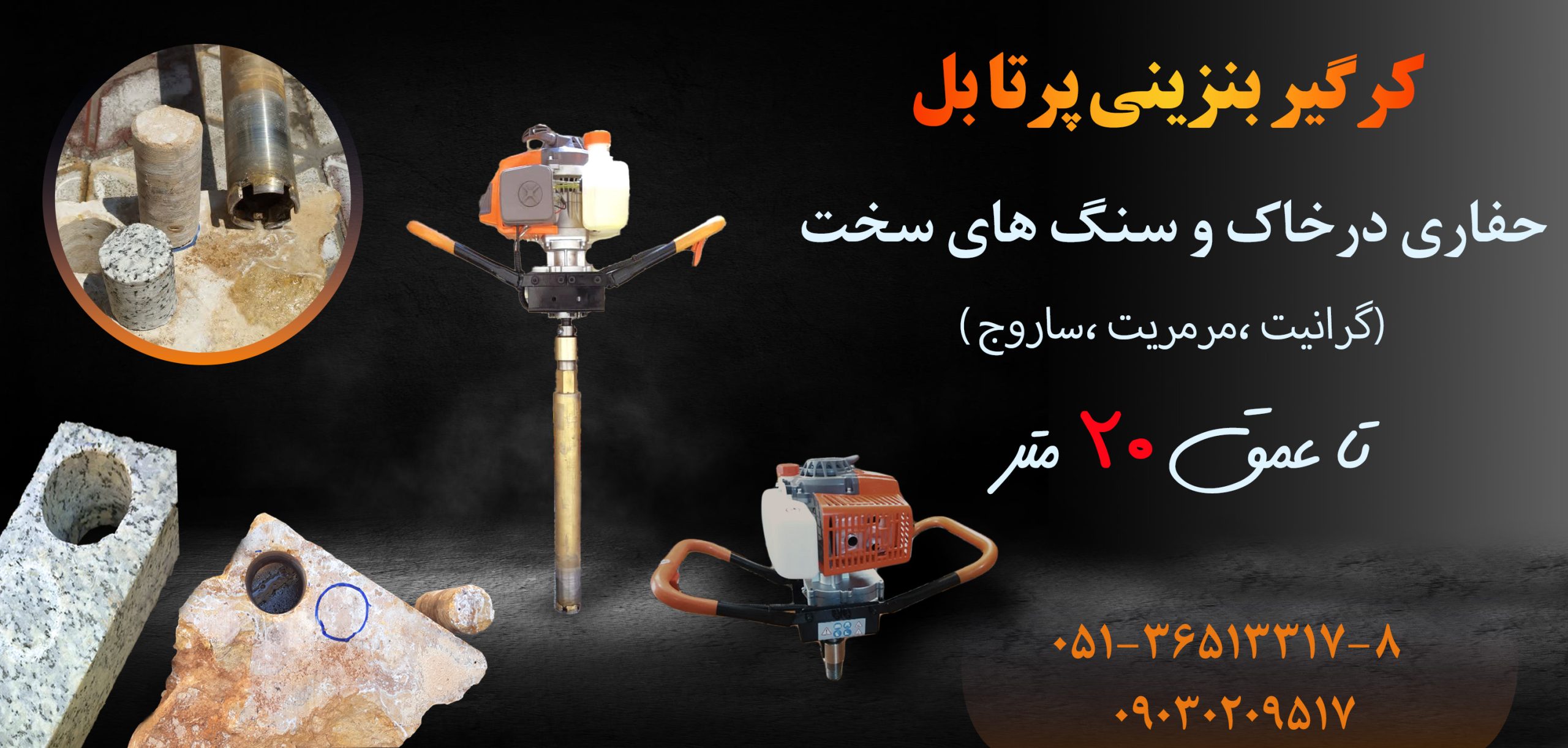 کرگیرحفاری کرگیر بنزینی کرگیر پرتابل بنزینی مشهد کرگیر نمونه گیری مشهد دستگاه کرگیری
