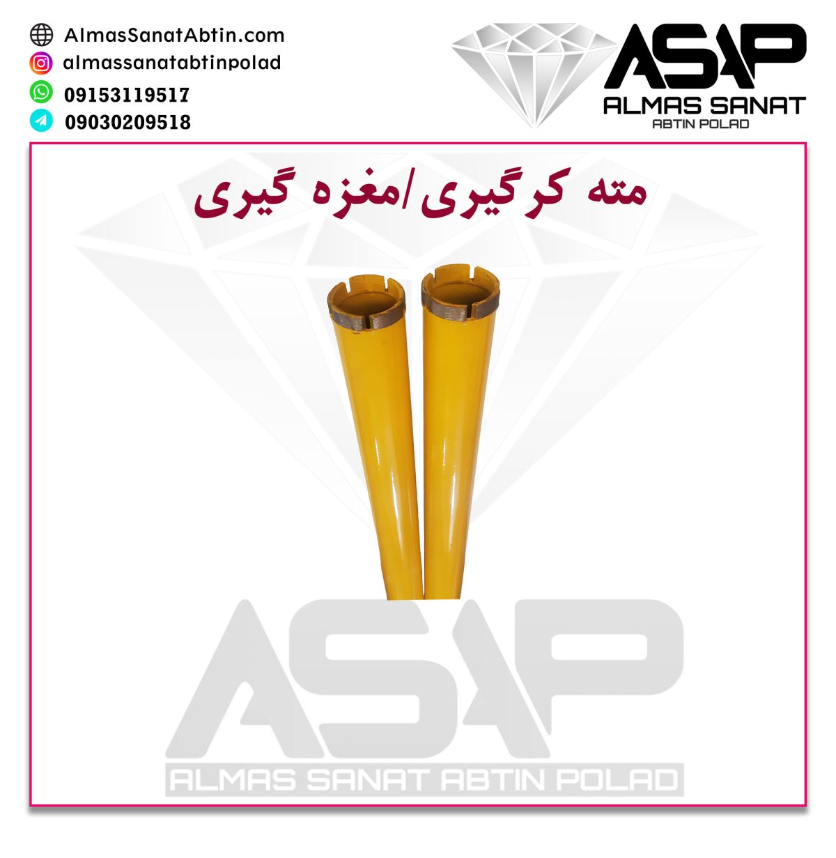 مته کرگیری
سرمته حفاری
مته کرگیری مشهد