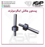 پیستون چکش حفاری
پیستون چکش حفاری اینگرسولرند
ابزار حفاری مشهد
چکش حفاری مشهد