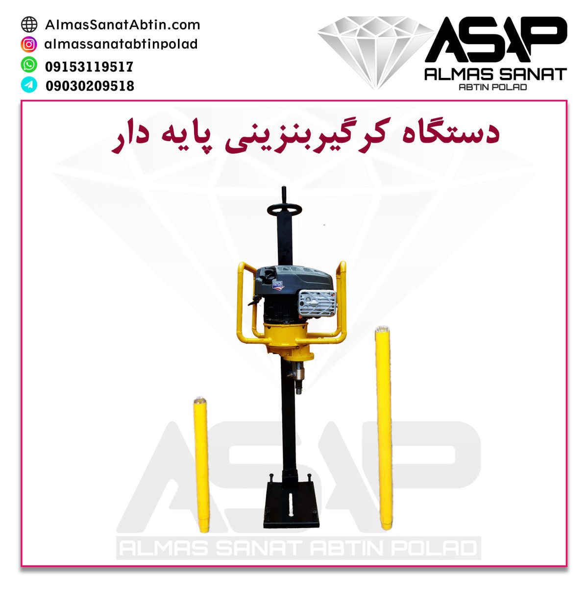 کرگیر بنزینی پایه دار
دستگاه کرگیر بنزینی
دستگاه کرگیر بنزینی دستی
دستگاه مغزه گیری
دستگاه کرگیری