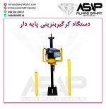 کرگیر بنزینی پایه دار دستگاه کرگیر بنزینی دستگاه کرگیر بنزینی دستی دستگاه مغزه گیری دستگاه کرگیری