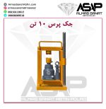 جک پرس جک پرس دستی جک پرس 10 تن جک پرس هیدرولیک دستی