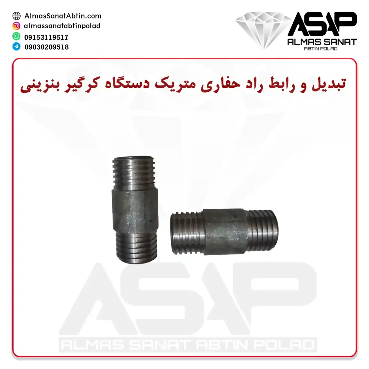 تبدیل و رابط راد حفاری متریک دستگاه کرگیر بنزینی رابط راد حفاری متریک تبدیل راد حفاری متریک