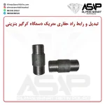 تبدیل و رابط راد حفاری متریک دستگاه کرگیر بنزینی رابط راد حفاری متریک تبدیل راد حفاری متریک