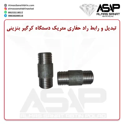 تبدیل و رابط راد حفاری متریک دستگاه کرگیر بنزینی رابط راد حفاری متریک تبدیل راد حفاری متریک