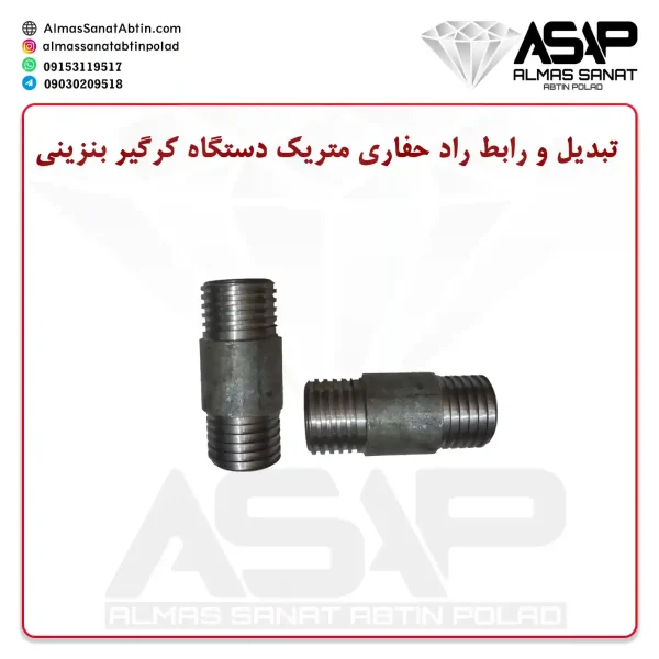 تبدیل و رابط راد حفاری متریک دستگاه کرگیر بنزینی رابط راد حفاری متریک تبدیل راد حفاری متریک