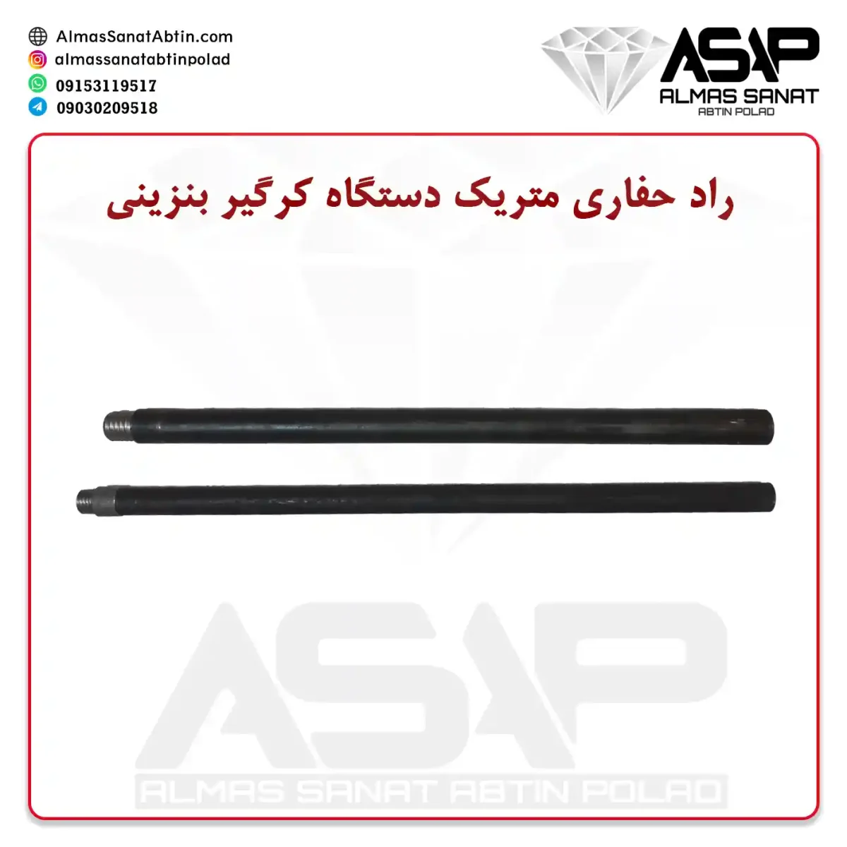 راد حفاری متریک کرگیر بنزینی