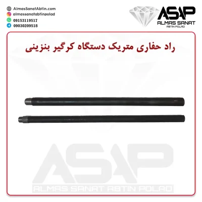 راد حفاری متریک کرگیر بنزینی