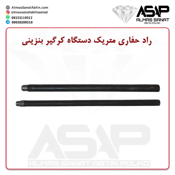راد حفاری متریک کرگیر بنزینی