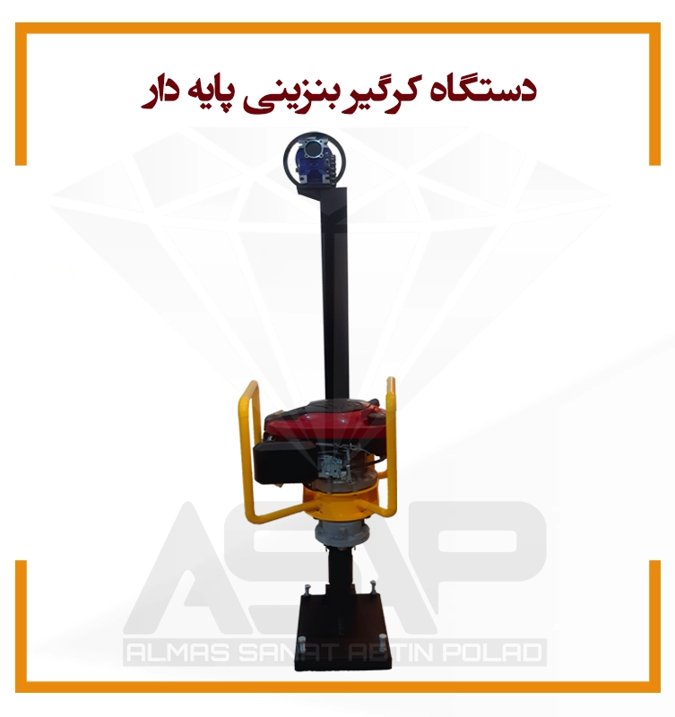 کرگیر بنزینی پایه دار کرگیر بنزینی