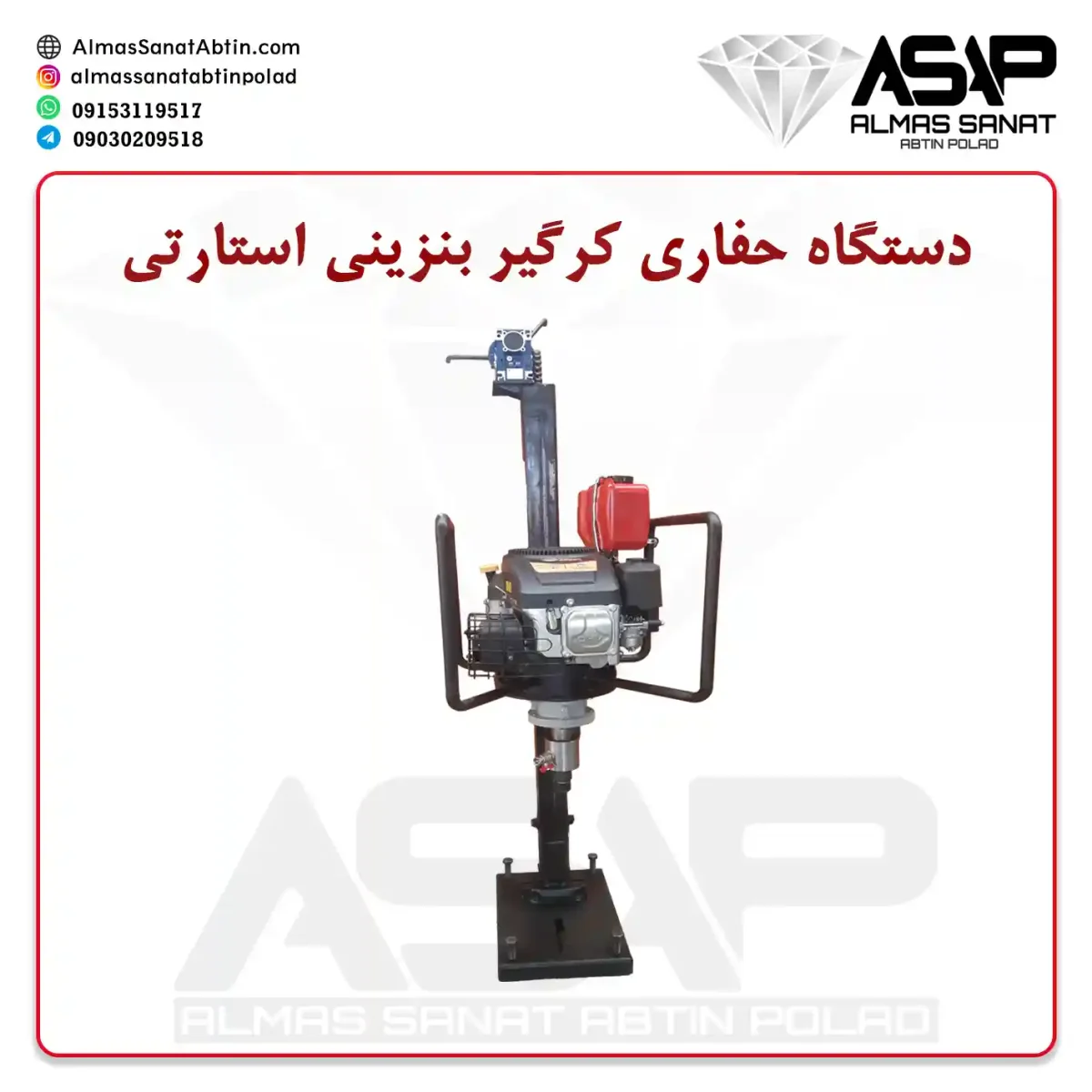 کرگیر بنزینی 14 اسب استارتی پایه دار کرگیر بنزینی پایه دار استارتی دستگاه حفاری بنزینی دستگاخ نمونه برداری دستگاه مغزه گیری دستگاه حفاری کرگیر بنزینی استارتی