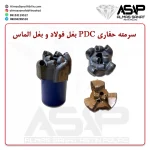 سرمته حفاری PDC سر مته حفاری پی دی سی سرمته حفاری پی دی سی سه پر