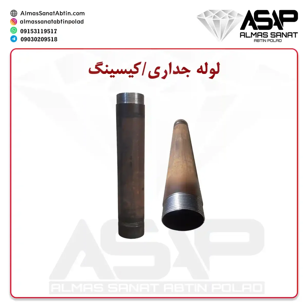 لوله کیسینگ لوله جداری لوله جدار کیسینگ گذاری